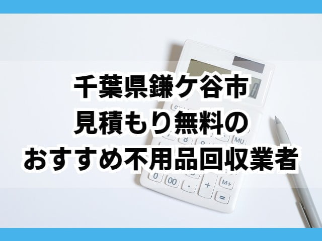 鎌ケ谷市　見積もり無料のおすすめ不用品回収業者